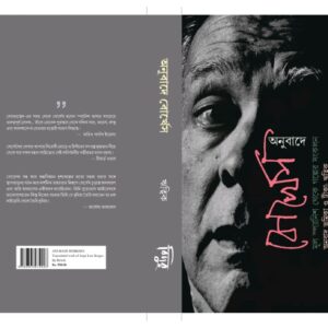 অনুবাদে বোর্খেস