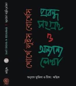 Probandho sangraha o onnano lekha–1