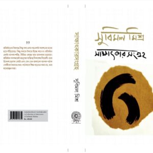 Sakshatkarsangraha of Subimal mishra